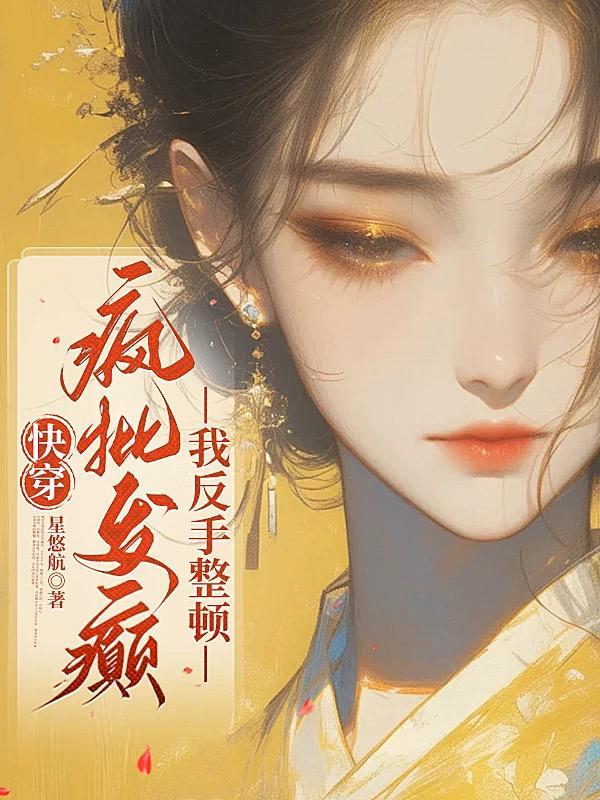 快穿：疯批发癫？我反手整顿