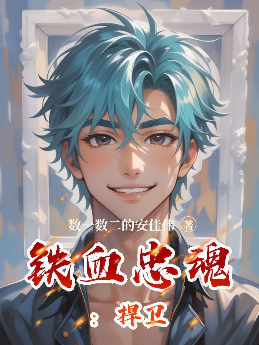 铁血忠魂：扞卫