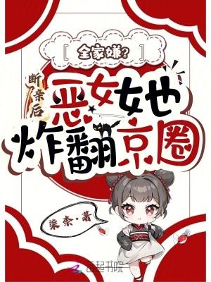 全家嫌？断亲后恶女她炸翻京圈