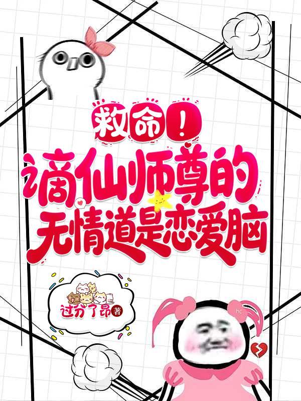 救命！谪仙师尊的无情道是恋爱脑