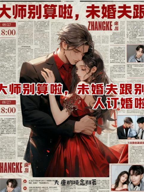 大师别算啦,未婚夫跟别人订婚啦