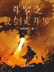 仗剑走斗罗