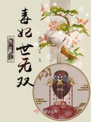 快穿之毒妃世无双