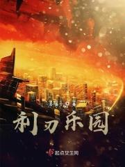 利刃乐园