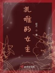 扎堆的女主