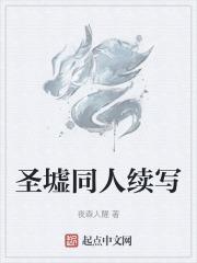 圣墟同人续写