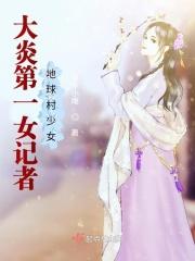 大炎第一女记者：地球村少女