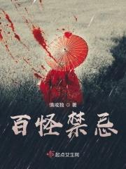 百怪禁忌