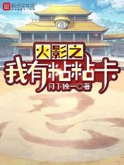 火影之我有粘粘卡