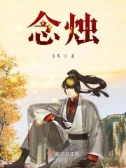 念烛