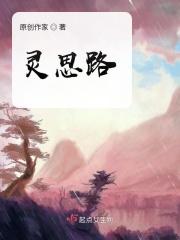 灵思路