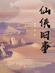 仙侠之故事