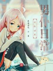 女尊世界男仆日常