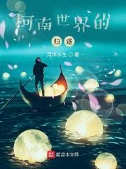 柯南世界的归途