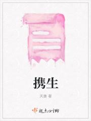 携生