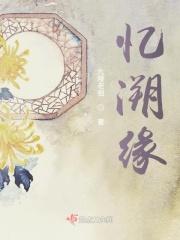 忆溯缘
