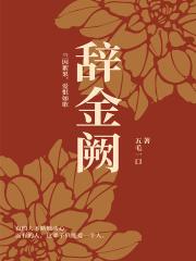辞金阙