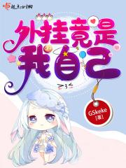外挂竟是我自己