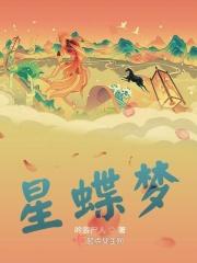 星蝶梦