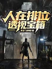 全球排位:我能看透宝箱