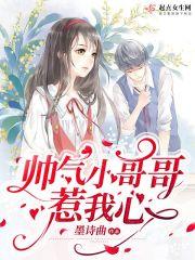 帅气小哥哥惹我心