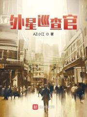 外星巡查官