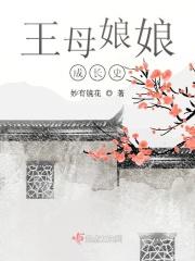 王母娘娘成长史