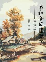 穿越后我和全家团聚了