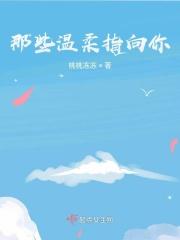 那些温柔指向你