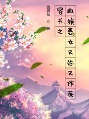 穿书之血族恶女又怂又作死