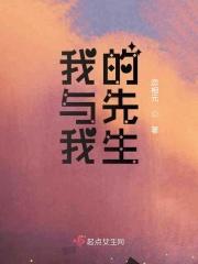 我与我的先生