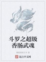 斗罗之超级香肠武魂