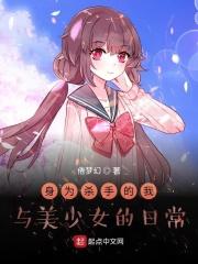 身为杀手的我与美少女的日常