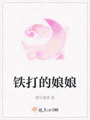 铁打的娘娘