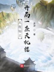 人在仙武,开局一座天机楼!