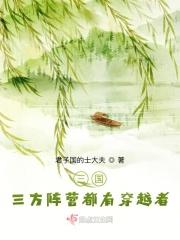 三国：三方阵营都有穿越者