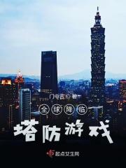 全球降临：塔防游戏