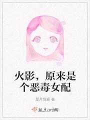火影,原来是个恶毒女配