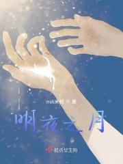 明夜之月
