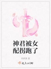 神君被女配拐跑了