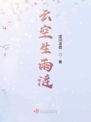 云空生雨涟