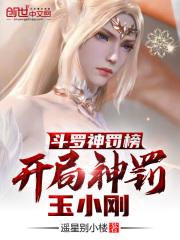 斗罗渣男榜，开局杀了玉小刚