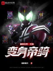 奥特世界：开局变身帝骑