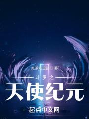 斗罗之天使纪元