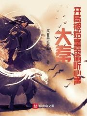 大秦,开局被始皇帝偷听心声